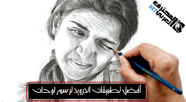 تحميل افضل تطبيقات رسم للاندرويد مجانية و المدفوعة المحترف العربي