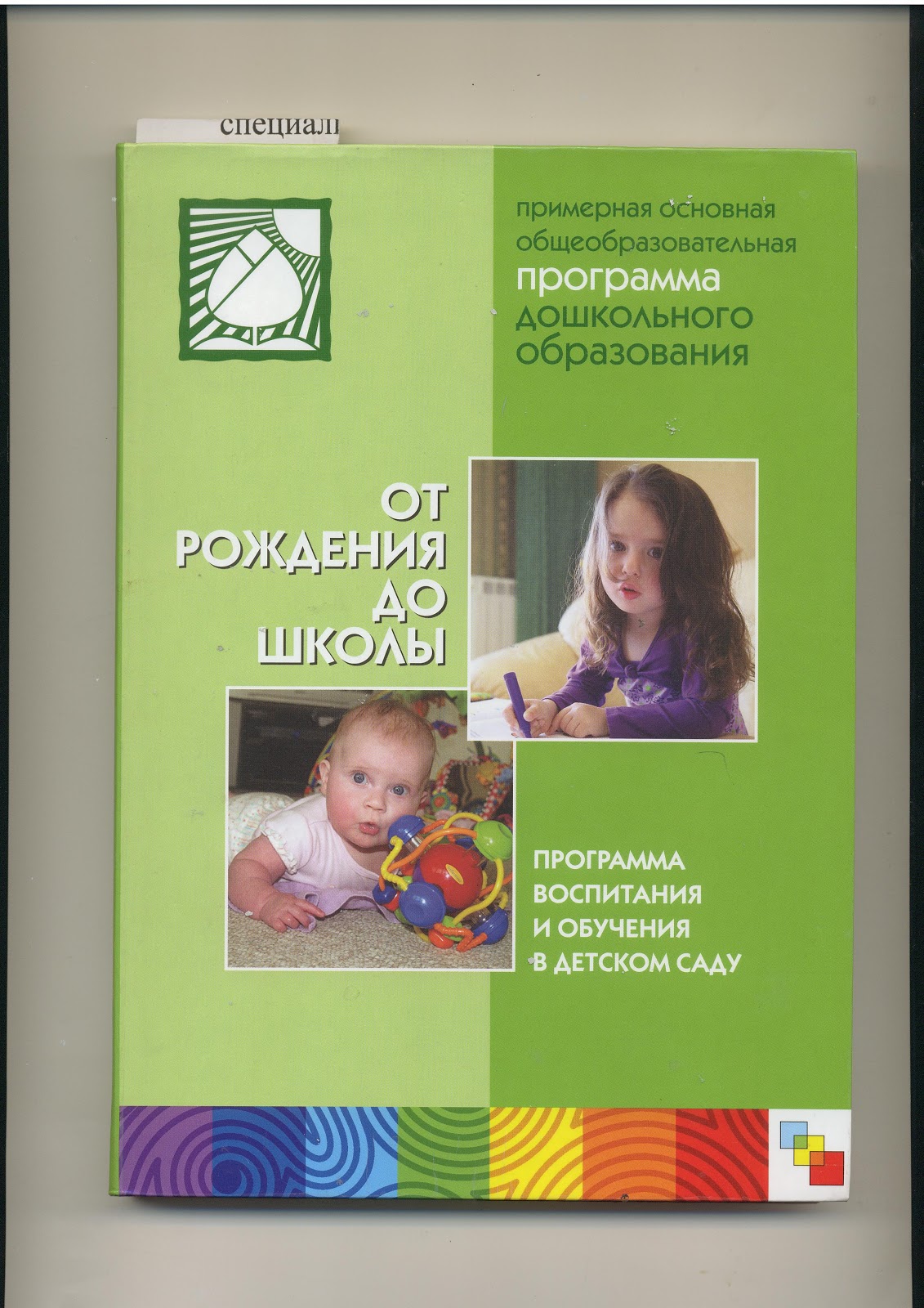 фото программы от рождения до школы
