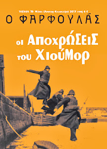 ΤΟ ΒΟΓΑΤΣΙΩΤΙΚΟ ΧΙΟΥΜΟΡ