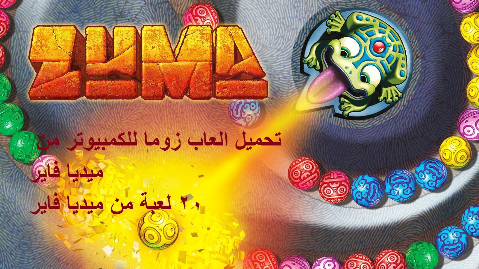 تحميل لعبة زوما الجديدة مجانا 2021 Download Zuma Free