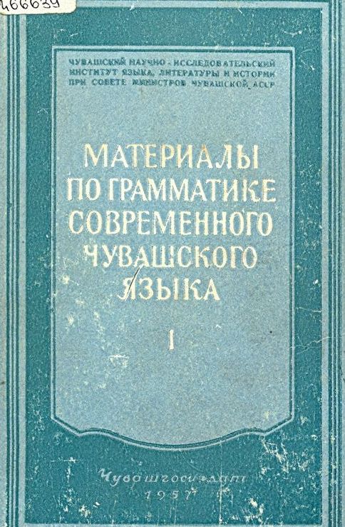 самоучитель чувашского языка. книги на чувашском языке. автор учебника по чувашскому языку. п. день чувашского языка.