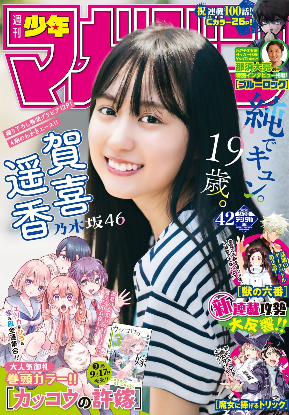 Haruka Kaki 賀喜遥香, Shonen Magazine 2020 No.42 (週刊少年マガジン 2020年42号)