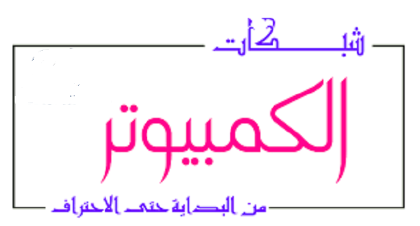 %25D8%25B4%25D8%25A8%25D9%2583%25D8%25A7%25D8%25AA.png