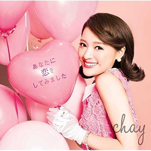 [MUSIC] chay – あなたに恋をしてみました/chay – Anata ni Koi wo Shitemimashita (2015.02.18/MP3/RAR)