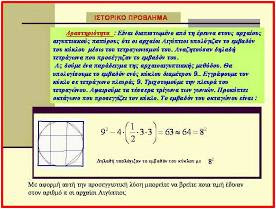 Ιστορικά μαθηματικά προβλήματα.