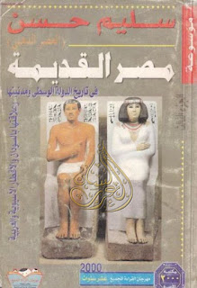 تحميل موسوعة مصر القديمة 18 جزءا - سليم حسن , pdf  03