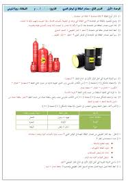 درس الطاقة في الوطن العربي مع الإجابات دراسات درس الطاقة في الوطن العربي مع الإجابات دراسات