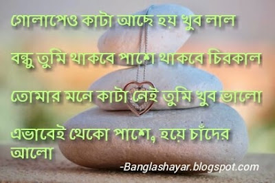 bengali friendship quotes images, bondhu niye bangla kobita, bengali friendship shayari download, bengali friendship wallpaper, bengali friend jokes