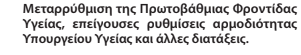 Μεταρρύθμιση της Πρωτοβάθμιας Φροντίδας Υγείας, επείγουσες ρυθμίσεις αρμοδιότητας Υπουργείου Υγείας