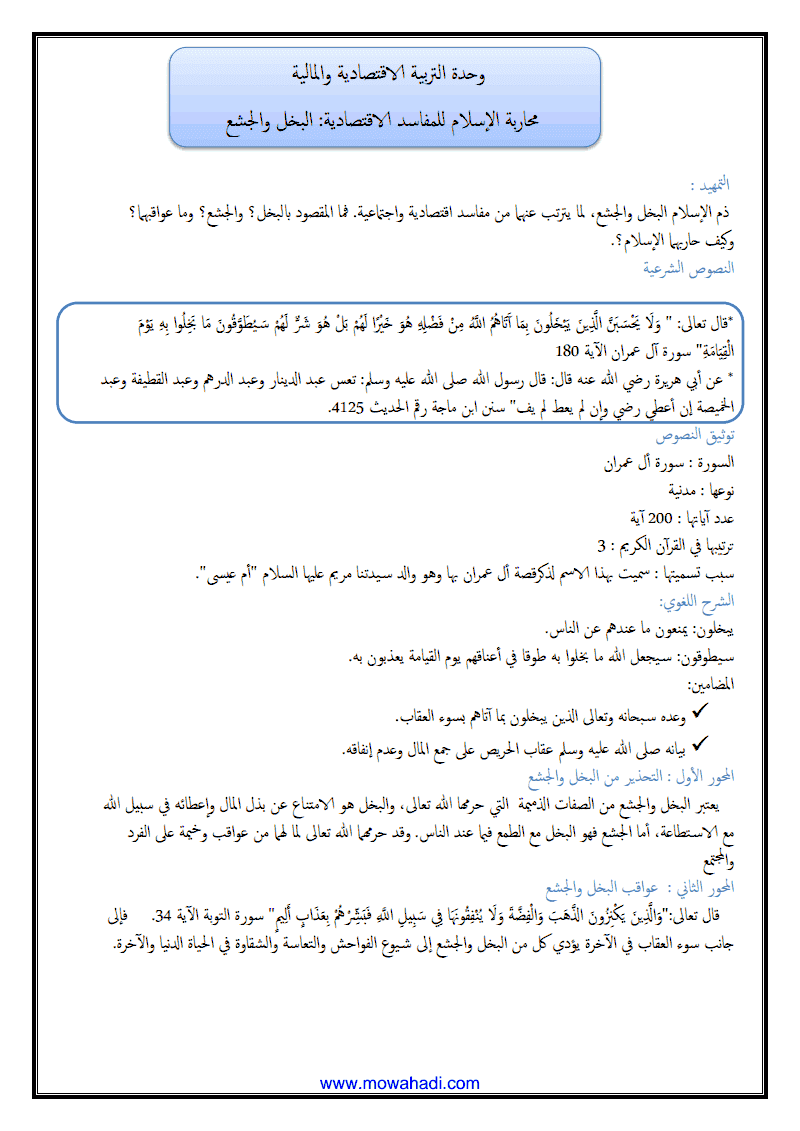 درس محاربة الاسلام للمفاسد الاقتصادية ( البخل - الجشع ) للسنة الثانية اعدادي - مادة التربية الاسلامية - 315