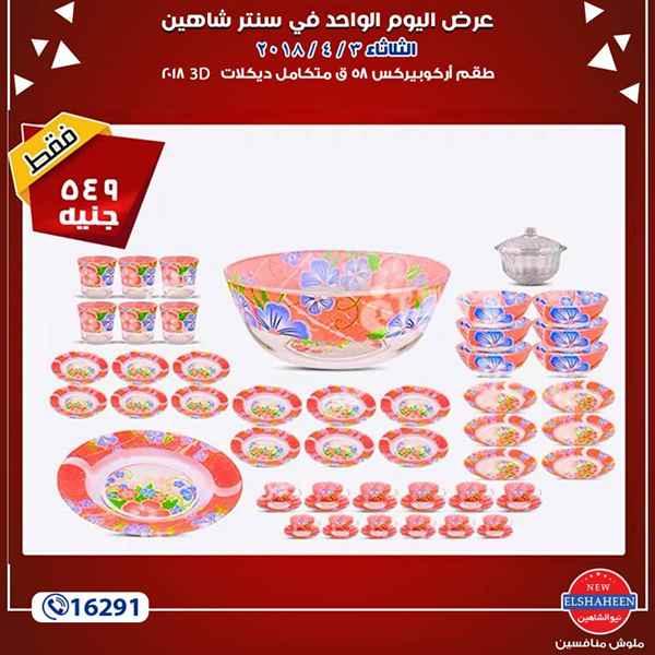 عروض سنتر شاهين عروض سنتر شاهين