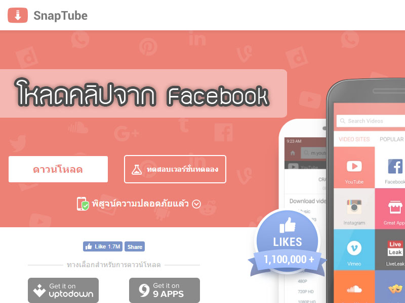 Snaptube แอปเดียวโหลดได้ทั้ง คลิปวีดีโอ เพลง ทุกโซเชียลมีเดีย ลงบนมือถือ