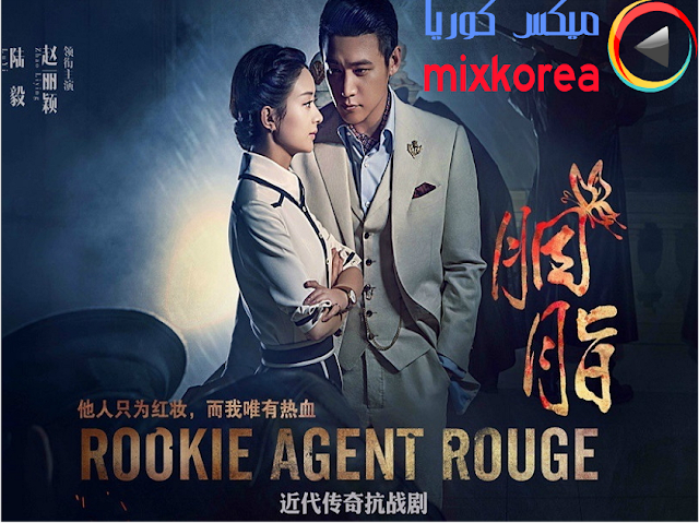 مسلسل Rookie Agent Rouge العميلة روج الحلقة 1 ميكس كوريا
