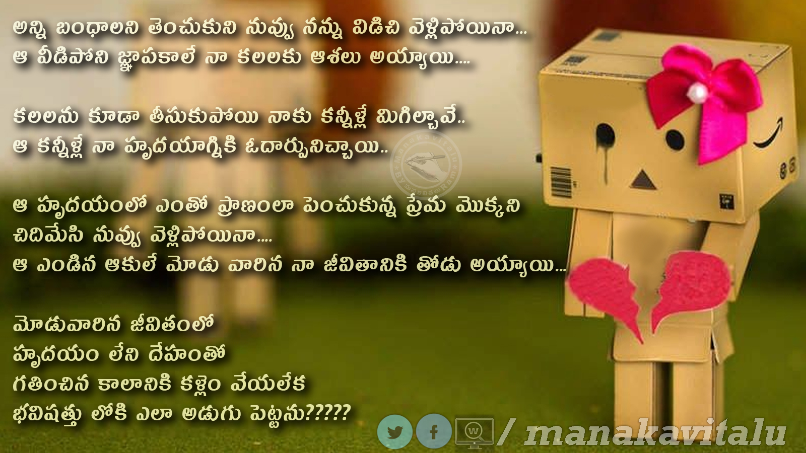 ఎలా ఎలా ( TELUGU SAD LOVE KAVITHALU FOR FACEBOOK AND WHATSAPP ) మన