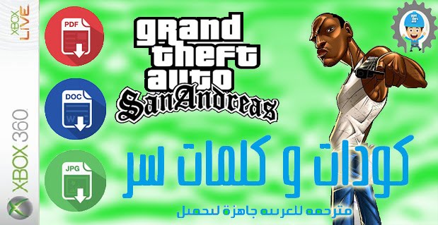 كود وكلمات سر CODE GTA SANANDREAS XBOX 360 مترجمة باللغة العربية جاهزة لتحميل بكل الصيغ كود وكلمات سر CODE GTA SANANDREAS XBOX 360 مترجمة باللغة العربية جاهزة لتحميل بكل الصيغ