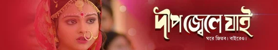 'Dweep Jwele Jai' Wiki Zee Bangla Tv Serial,Cast,Promo,Song,Timing