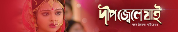 deep jele jai zee bangla deep jele jai zee bangla