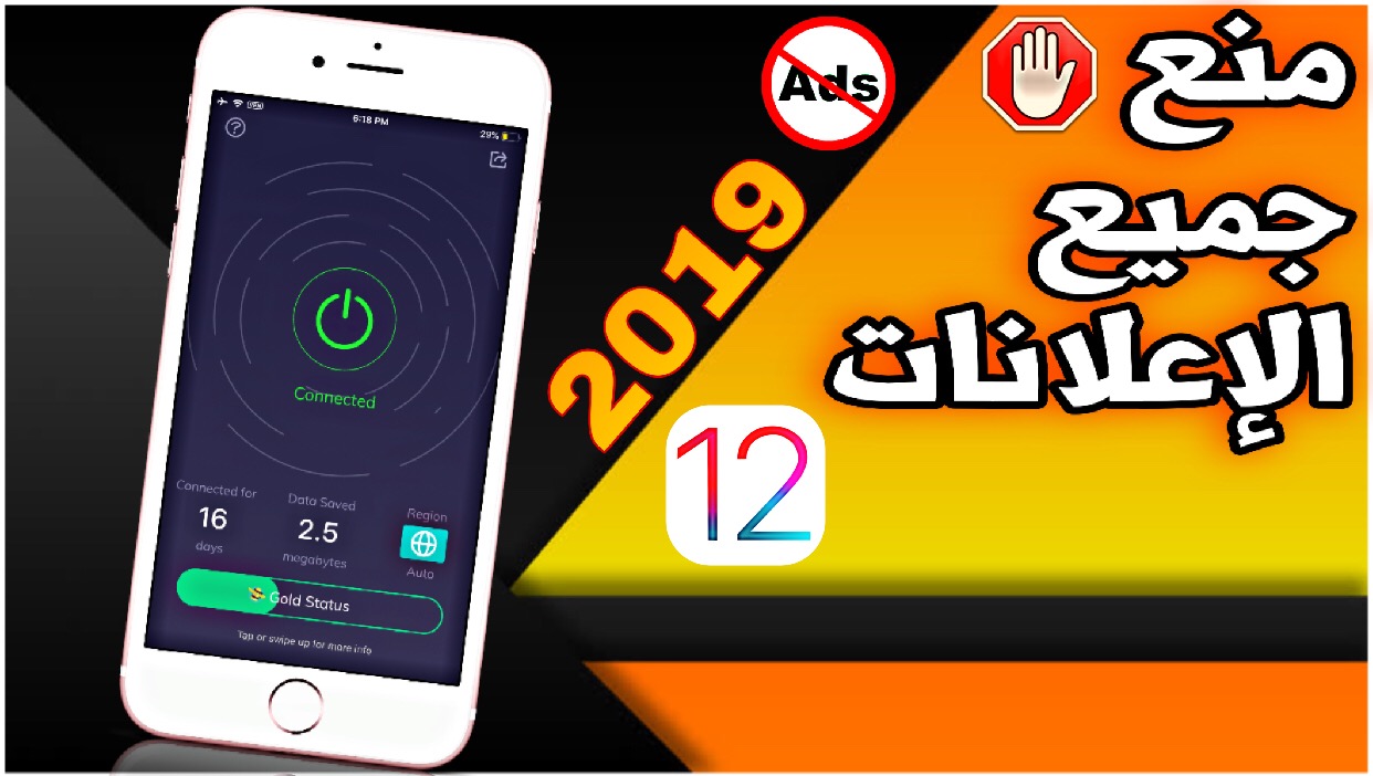 طريقة منع جميع أنواع الاعلانات في الأيفون داخل البرامج و الالعاب و تطبيقات البلس و المواقع بسافاري و مواقع التواصل 2019