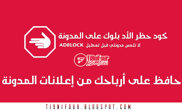 منع اضافة ADBLOCK على البلوجر لزيادة الارباح في موقعك او مدونتك تقني فور - Ti9niFour