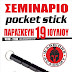 Σεμινάριο Pocket Stick (Kubotan)