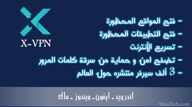 تطبيق VPN لتسريع الانترنت و فتح المواقع و التطبيقات المقفله