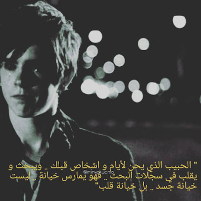 صور معبرة عن الغدر والخيانة مع عبارات عن الخيانة والغدر 2020