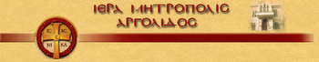 Ραδιοφωνικός σταθμός της Ι.Μ.Αργολίδος