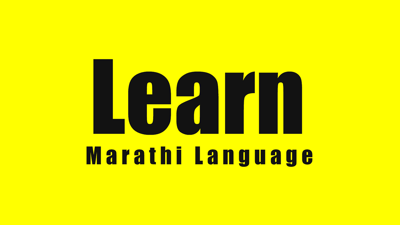मराठी भाषा शिका