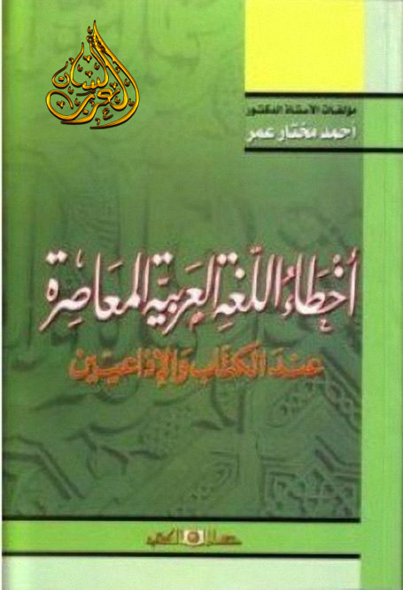 مكتبة درة الغواص تحميل كتب ومؤلفات أحمد مختار عمر Pdf