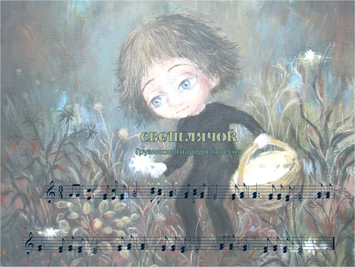 детские сны. стих про светлячка. колыбельная со светлячками. светлячок ноты для фортепиано. стих про светлячка для детей.