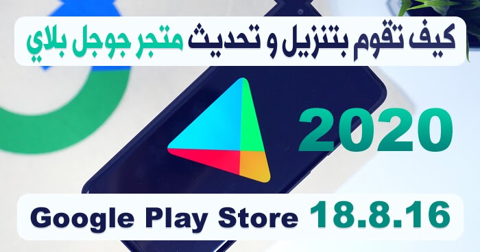 تنزيل متجر جوجل بلاي 2020 تحديث بلاي ستور Google Play Store 18.8.16