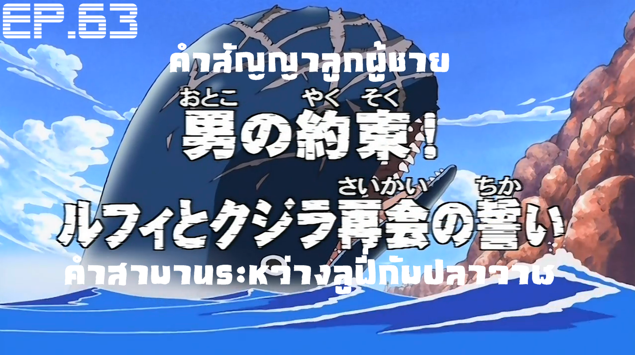 One Piece Ep 63