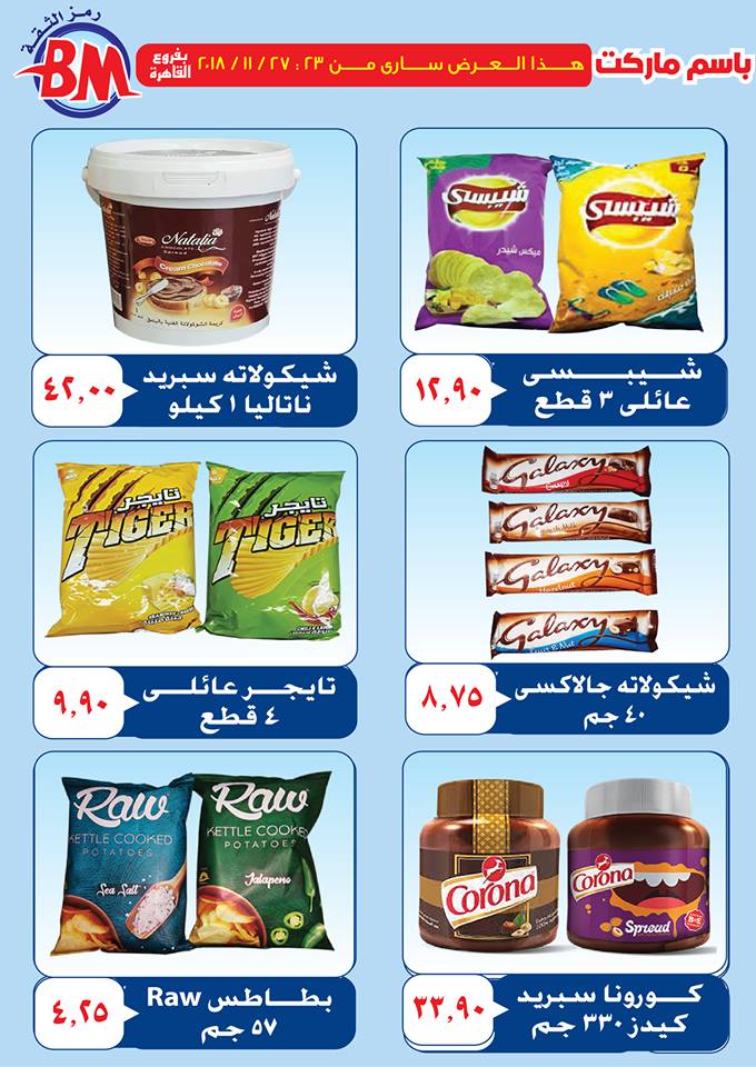 عروض باسم ماركت مصر الجديدة من 23 نوفمبر حتى 27 نوفمبر 2018