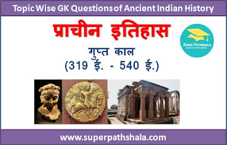 गुप्त काल (319 - 540 ई.) GK Questions SET 1 गुप्त काल (319 - 540 ई.) GK Questions SET 1