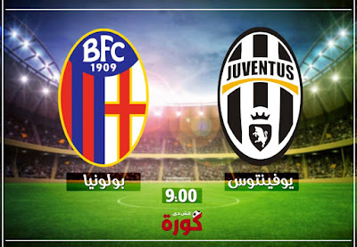 مباراة يوفنتوس وبولونيا مباراة يوفنتوس وبولونيا
