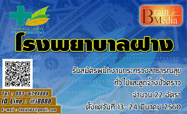 โรงพยาบาลฝาง เปิดสอบ งานราชการ
