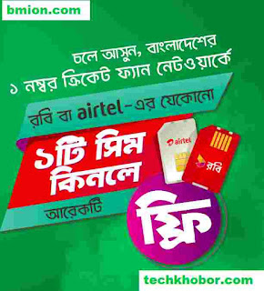 Robi airtel Buy 1SIM & Get 1SIM Free | Buy One SIM Get One Sim Free Robi-airtel-Buy-1SIM-Get-1SIM-Free-Buy-One-SIM-Get-One-Sim-Free