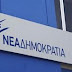 ΝΔ: Οι προπαγανδιστές του ΣΥΡΙΖΑ βρίσκουν το θράσος να καταγγέλλουν άλλους