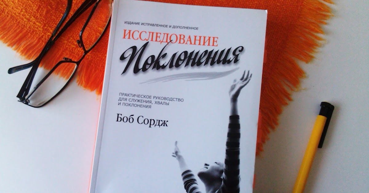 БОБ СОРДЖ ИССЛЕДОВАНИЕ ПОКЛОНЕНИЯ СКАЧАТЬ БЕСПЛАТНО БОБ СОРДЖ ИССЛЕДОВАНИЕ ПОКЛОНЕНИЯ СКАЧАТЬ БЕСПЛАТНО