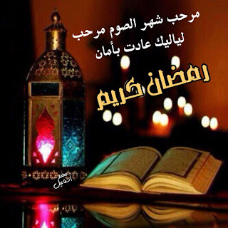 احلي صور شهر رمضان Ramadan صور دينية عن رمضان