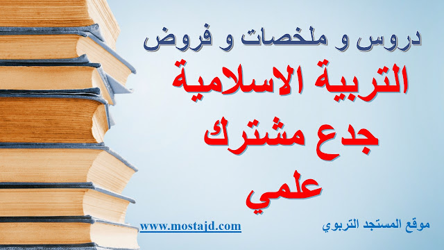 ملخصات دروس التربية الاسلامية جدع مشترك علمي و اداب PDF