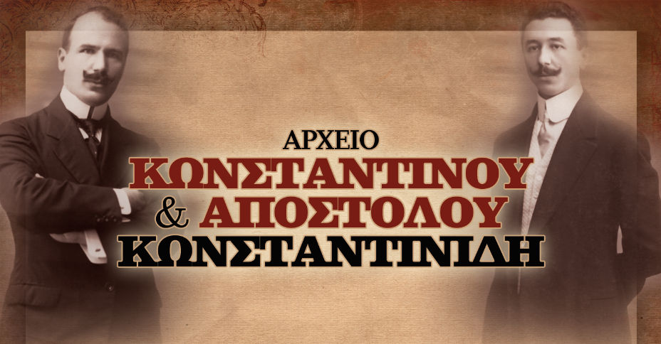 ΑΡΧΕΙΟ Α & Κ ΚΩΝΣΤΑΝΤΙΝΙΔΗ