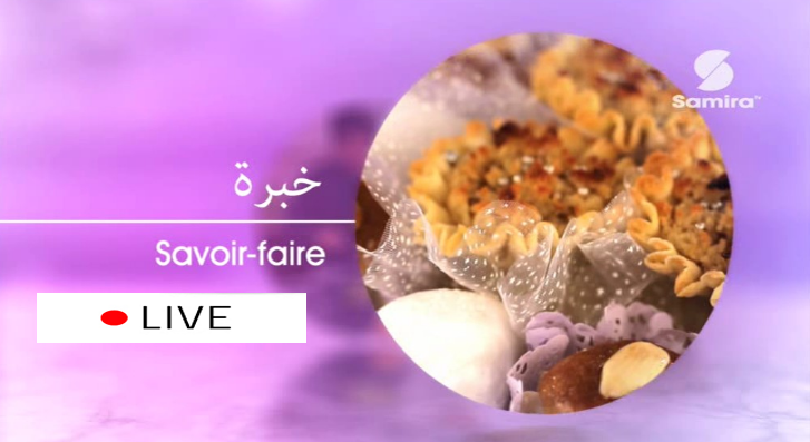 مشاهدة قناة سميرة بث مباشر قناة سميرة بث مباشر Samira Tv Live الحياة اسهل