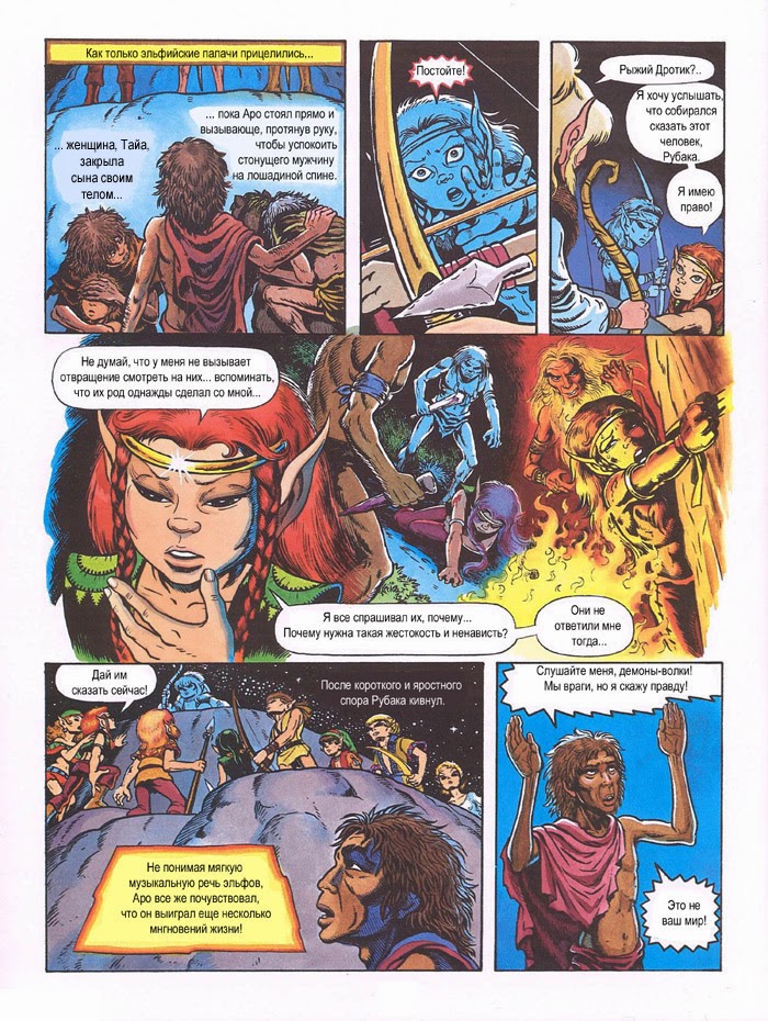 путь эльфа. Elfquest сага о лесных всадниках. путь эльфа. Elfquest сага о лесных всадниках. комикс про эльфов сага о лесных всадниках.
