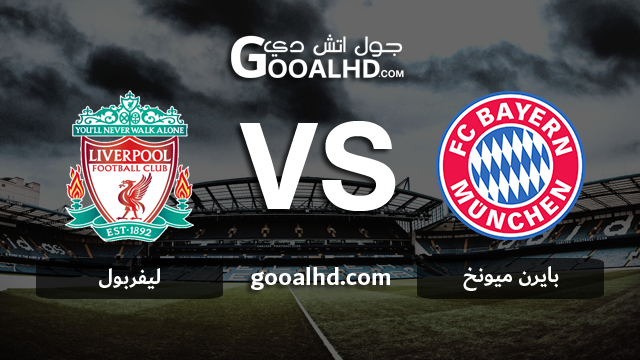 بايرن ميونخ وليفربول بث مباشر