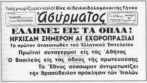 28η Οκτωβρίου 1940 - Οι ήρωες πολεμούν σαν Έλληνες
