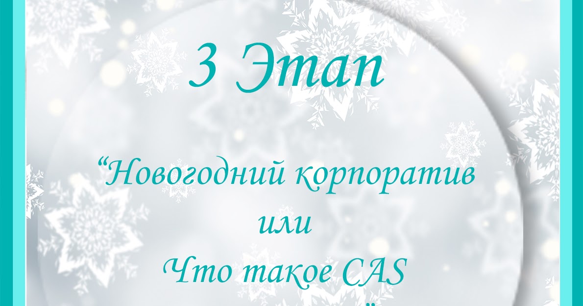 Проект по новый год. Грамота лучшее новогоднее оформление. Грамота новогодняя. Стадии нового года. Подводим итоги года.