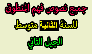 جميع نصوص فهم المنطوق للسنة الثالثة متوسط اللغة العربية الجيل الثاني جميع نصوص فهم المنطوق للسنة 3 متوسط اللغة العربية الجيل الثاني