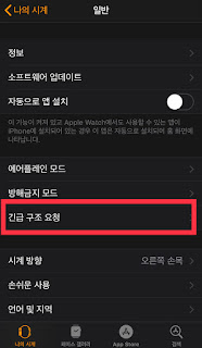생명을 구하는 애플워치 기능 2 (긴급구조요청) 설정 방법 2