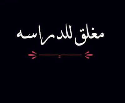 صور مغلق 2018 بوستات مغلق للخنقة يلا صور